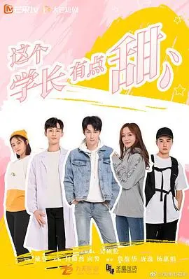 《这个学长有点甜》：甜宠爱情新标杆，解锁校园恋爱的青涩心动与情感缺失的治愈之旅