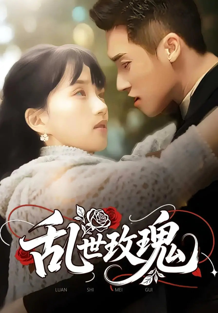 《乱世玫瑰》：在战火纷飞中绽放的生命之花，一段不屈的爱情史诗与人性救赎