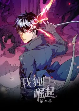 《我独自崛起 第二季·动态漫》：废柴少年逆袭之路，热血打斗燃爆全场！