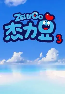 《杰力豆 第三季》：奇趣脑洞大开，让你笑到喷饭的爆笑合集！