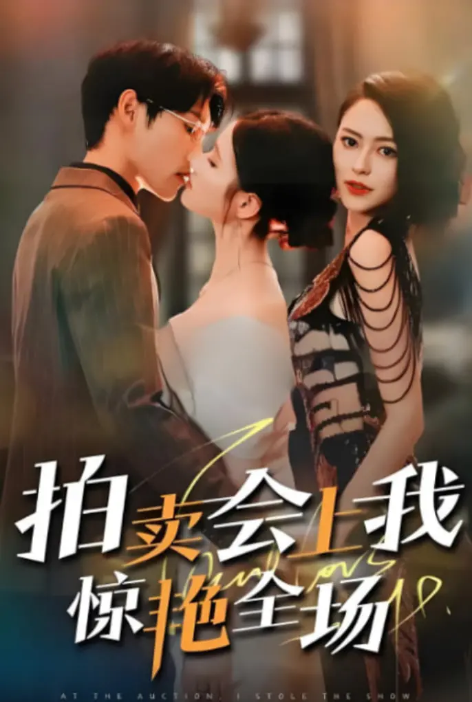 《拍卖会上我惊艳全场》：失意女的逆袭，从普通到传奇的华丽蜕变，精彩不容错过！