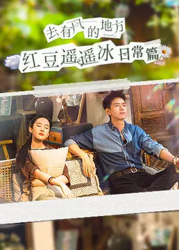 《去有风的地方》红豆遥遥冰日常篇：许红豆与谢之遥的治愈系爱情，解锁云南大理的慢生活密码