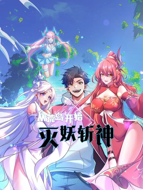 《从荒岛开始灭妖斩神》：一个人、一把剑、一片海，开启无限可能的史诗冒险！