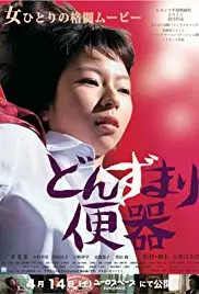 《末路便器》：直击人性最深处！一场意想不到的绝境反击战！