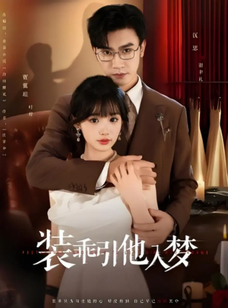 《装乖引他入梦》：一场虚假纯情的欲望游戏，甜虐交织，你看懂了吗？