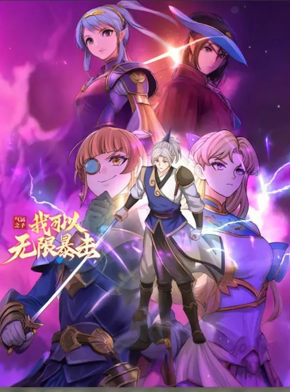 《气运之子：我可以无限暴击 动态漫画》：主角光环下的逆天改命，打脸爽文的视觉盛宴！