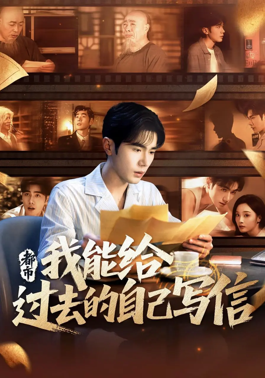 《都市我能给过去的自己写信》：时空交错的悬疑剧！当现实与过去，爱与遗憾交织，你会如何选择？