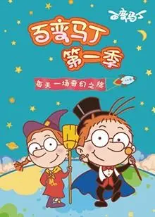 《百变马丁 第一季》：童年回忆杀！那个能瞬间变身的捣蛋鬼，又回来啦！