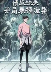 《情感缺失，开局暴揍诡异》：当情感缺失遇上诡异世界，这届主角有点意思！