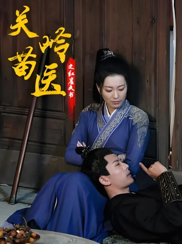 《关岭苗医之红崖天书》：苗乡秘境的古老传说，一段关于生命与信仰的神秘之旅