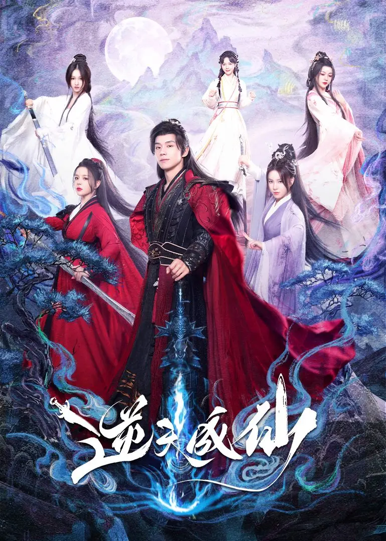 《逆天成仙》：当霸道总裁遇上修仙界？反套路古装剧，笑出腹肌！