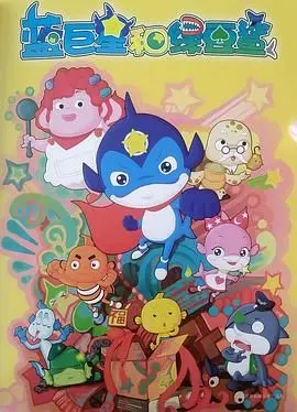 《蓝巨星和绿豆鲨》：一段跨越界限的“寻爱”之旅，致敬经典动画与不朽情感