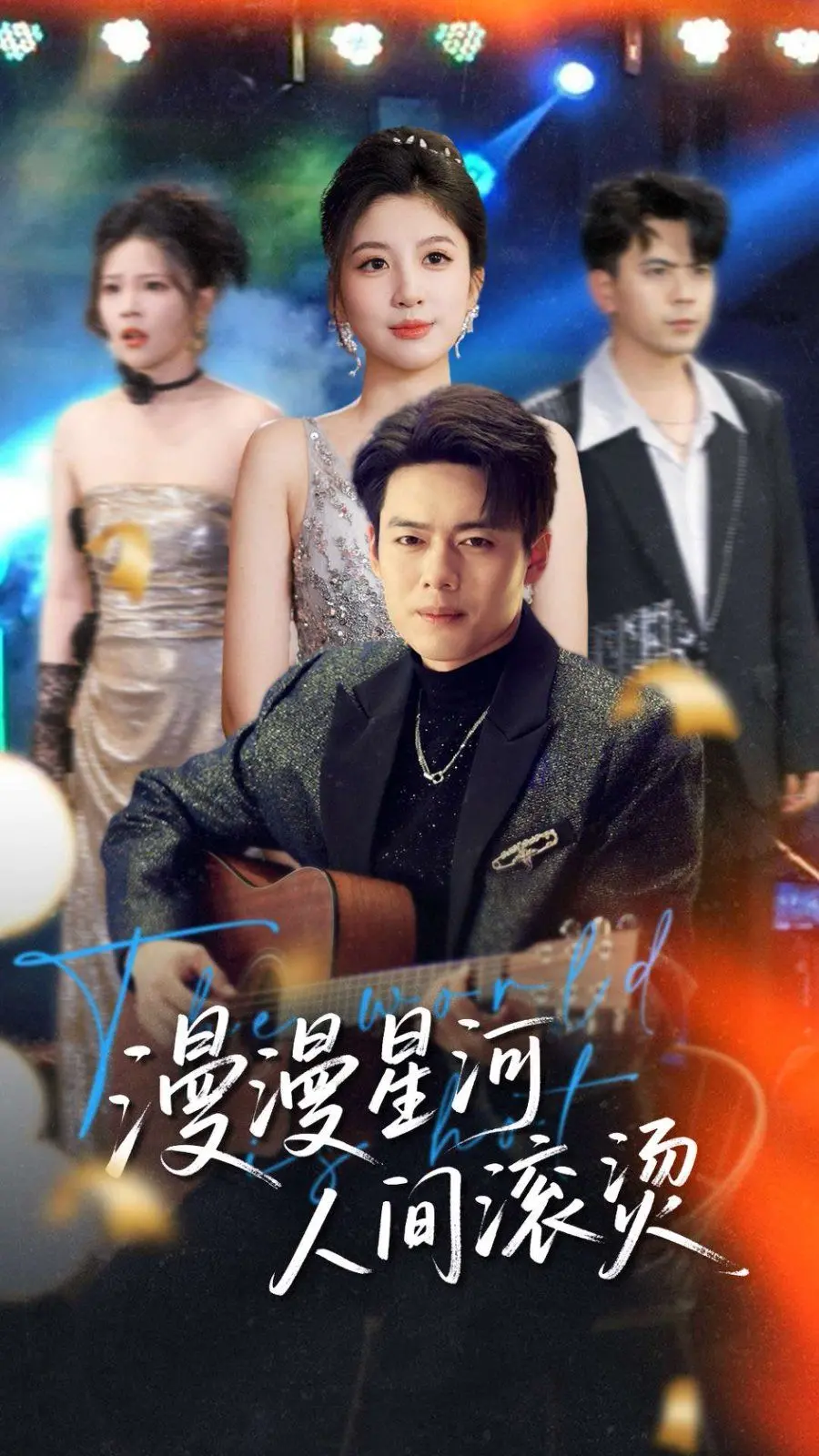 《漫漫星河人间滚烫》：太空史诗下的凡人赞歌，关于成长、爱与不屈的宇宙级浪漫