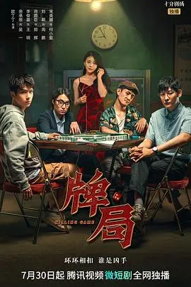 《牌局》：生死局中寻出路，这结局我给满分！