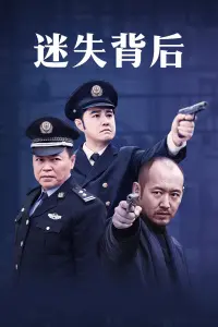 《迷失背后》：一部“心理惊悚”的“复仇”大戏？抱歉，我只看到了导演的迷失！