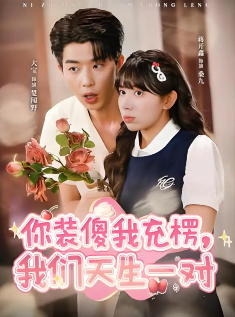 《你装傻我充楞，我们天生一对》：这爱情戏码，看得我心痒痒！