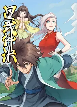 《星武神诀动态漫画》：少年热血逆袭，踏上封神之路，精彩不容错过！