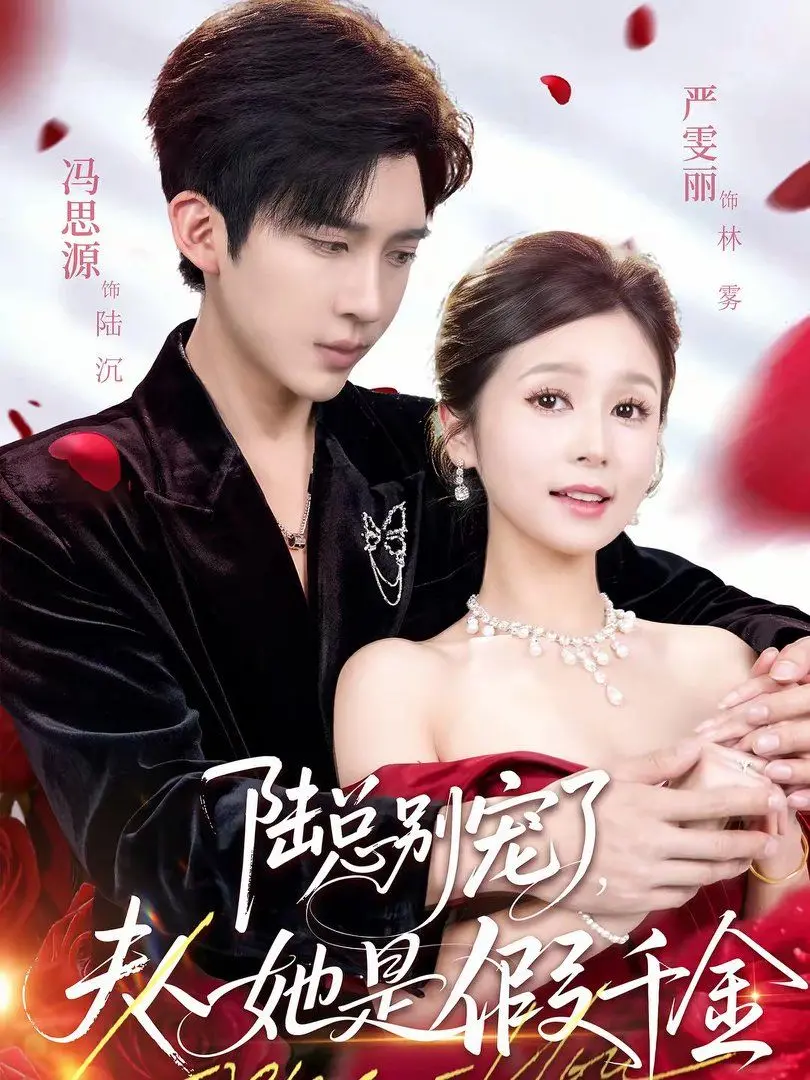 《陆总别宠了，夫人她是假千金》：当“我家大师兄脑子有坑”遇上假千金，这剧情谁顶得住？