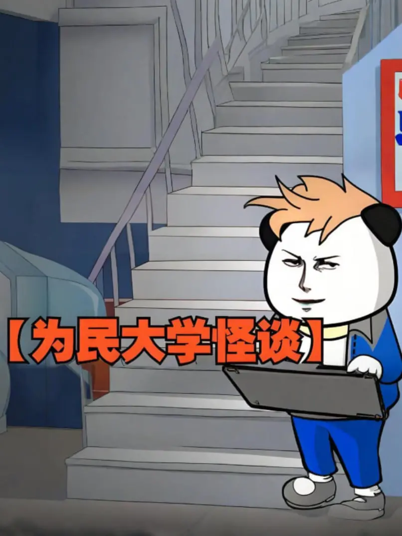 《为民大学怪谈》：揭秘校园灵异传说，胆小慎入的午夜惊魂故事