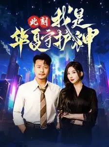 《此刻我是华夏守护神》：热血激燃，守护国家命运的硬核英雄史诗！