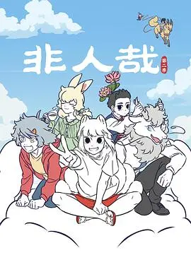 非人哉第二季：神仙妖怪也社恐？这脑洞清奇的日常笑到我岔气！