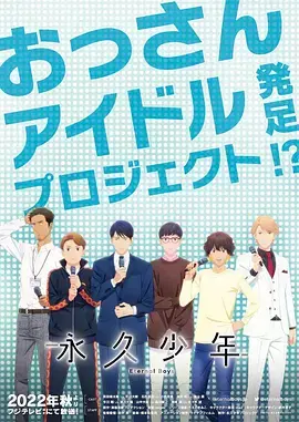 《永久少年》：少年热血与梦想的交响曲，这群‘笨蛋’男孩，太让人上头了！