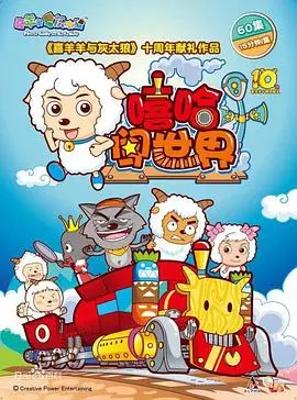 《喜羊羊与灰太狼之嘻哈闯世界》：不是吧阿sir，喜羊羊也能这么燃？这“心灵鸡汤”我干了！