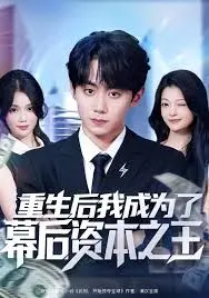 《重生后我成为了幕后资本之王》：爽文模板！触不可及的爱，这剧情让我跪着看完！