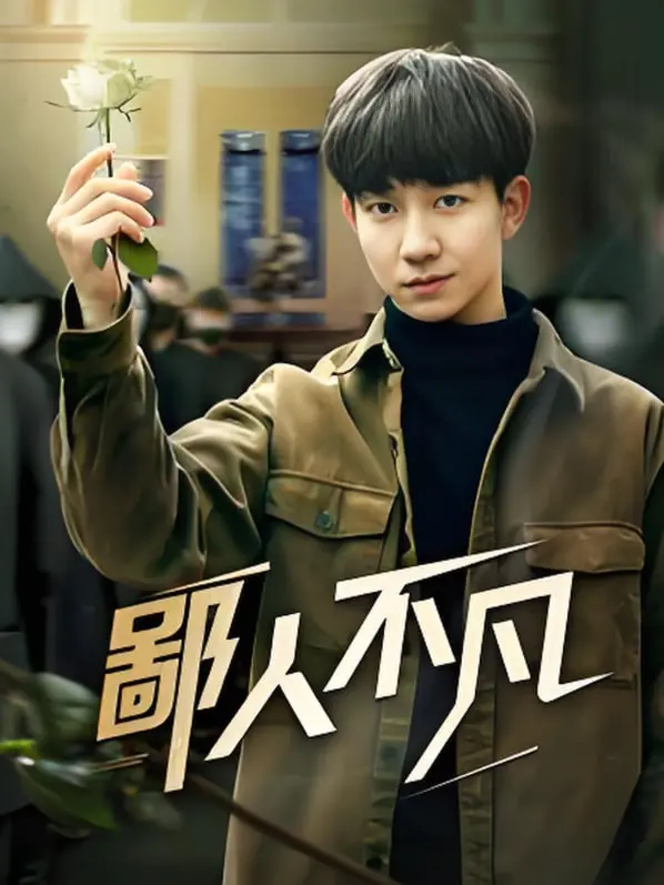 《鄙人不凡》：彩云国物语般的奇幻之旅，哈达克一家也望尘莫及！