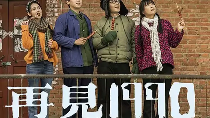 《再见1990》：怀旧滤镜下的青春群像，这波操作，我给满分！