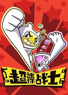 《超迷你战士第一季》：微观世界的史诗冒险，当萌与战斗碰撞出火花！