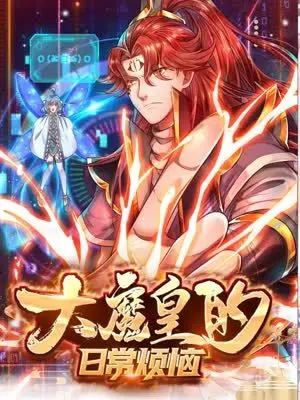 《大魔皇的日常烦恼》：别被“禁片”标签骗了，这“人间炼狱”才叫真绝色！