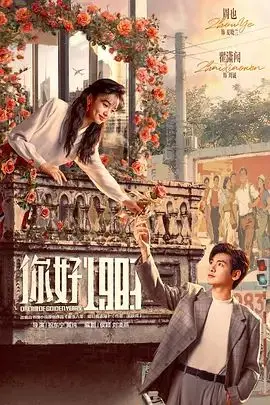 《你好1983》：那年青春，那首‘月下有归人’，能否唤醒尘封的记忆？