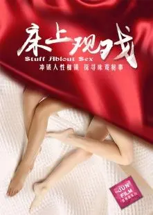 《床上观戏》：极致诱惑！扑杀援交妹背后隐藏的秘密，你猜不到！