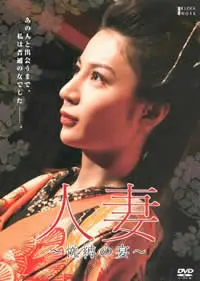 《团鬼六：人妻 悦缚之宴》：禁忌之恋的深渊！无法抗拒的谎言，让人沦陷！