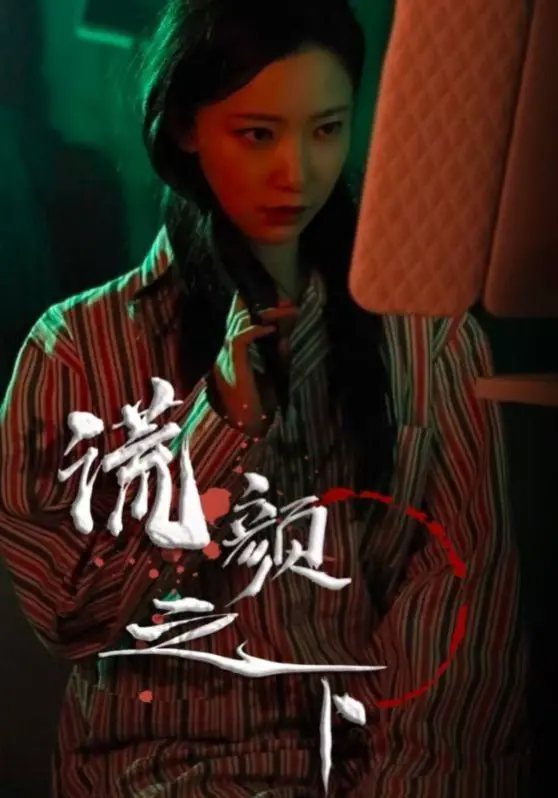 《谎颜之下》第二季：渣男的终极奥义？这反转，我跪了！
