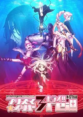 《魔法少女伊莉雅 第四季》：当禁忌欲望遇上魔法少女，这一梦枕星河般的剧情，让人上头！