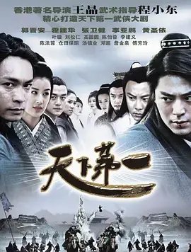 《天下第一》：惊天秘密引爆武林，这部国产武侠神剧你看懂了吗？