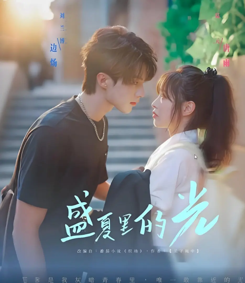 《盛夏里的光》：青春群像的躁动与迷惘，那些年的我们真的回不去了！