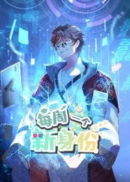 《我每周一个新身份 动态漫画》：穿越时空的奇遇，当古装邂逅现代，一场别开生面的冒险
