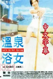 《温泉浴女》：别被名字骗了！这部电影里的“水”可深着呢！