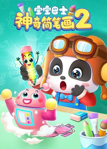 《宝宝巴士之神奇简笔画 第二季》：萌娃的创意世界，一场浪漫奇遇即将展开！