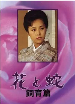 《花与蛇 飼育篇》：禁忌之恋下的极致诱惑，画面与剧情的双重“饲育”！