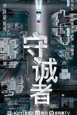 《守诚者》：人性与道德的终极拷问，当守护变成一种罪！