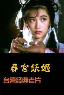 《春宫妖姬》：一段缠绵悱恻的传奇！揭秘绝代妖姬的爱恨情仇与乱世浮生。