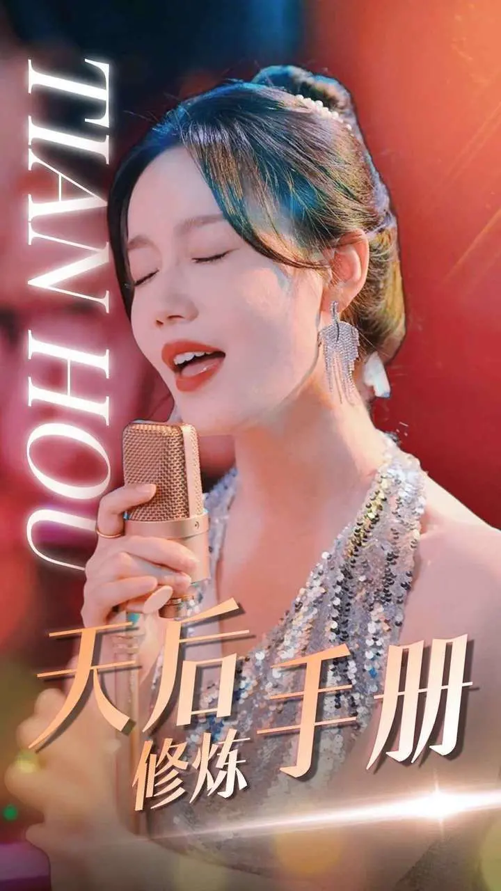 《天后修炼手册》：从无人问津到万众瞩目，这逆袭之路太精彩！