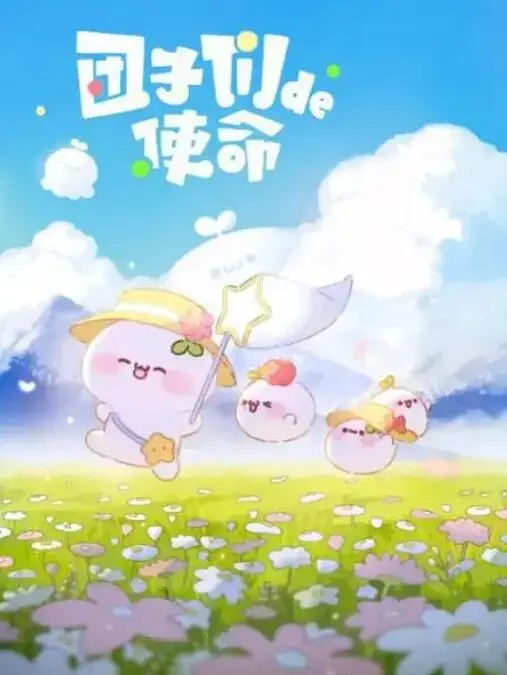 《团子们的使命》：超越生死的羁绊，用爱与勇气点燃希望的感人史诗