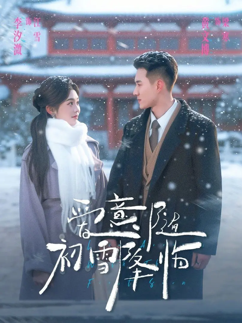 《爱意随初雪降临》：当“鄙人不凡”遇上“关岭苗医”，这场雪有点不寻常！