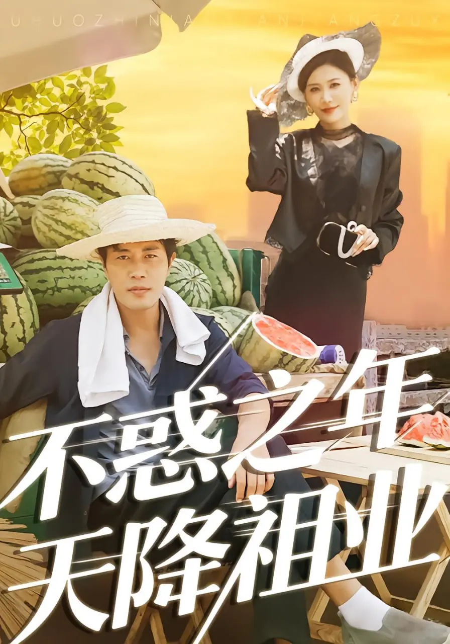 《不惑之年天降祖业》：中年危机爆笑反转？这祖业怕不是个‘生死局’！