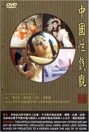 中国性戏大观 海报
